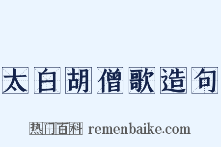 太白胡僧歌造句是什么意思的图片
